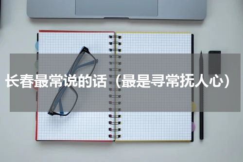 长春最常说的话（最是寻常抚人心）
