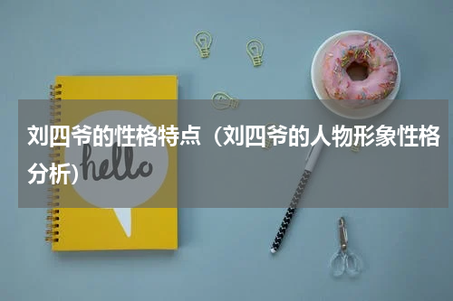 刘四爷的性格特点（刘四爷的人物形象性格分析）