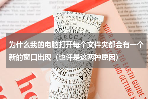 为什么我的电脑打开每个文件夹都会有一个新的窗口出现（也许是这两种原因）