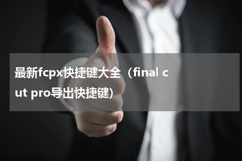最新fcpx快捷键大全（final cut pro导出快捷键）