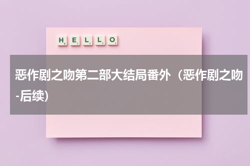 恶作剧之吻第二部大结局番外（恶作剧之吻-后续）