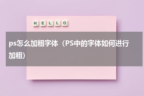 ps怎么加粗字体（PS中的字体如何进行加粗）