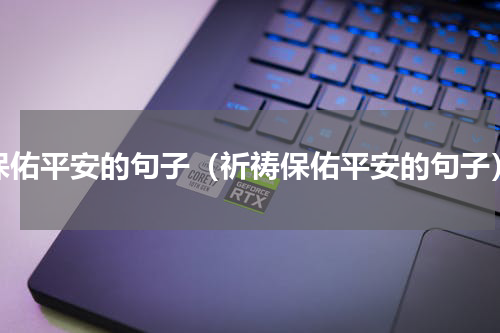 保佑平安的句子（祈祷保佑平安的句子）