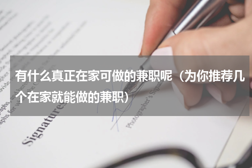 有什么真正在家可做的兼职呢（为你推荐几个在家就能做的兼职）
