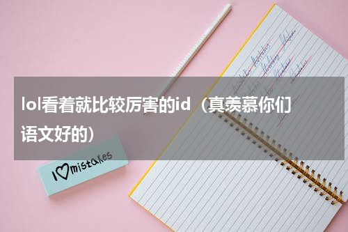 lol看着就比较厉害的id（真羡慕你们语文好的）