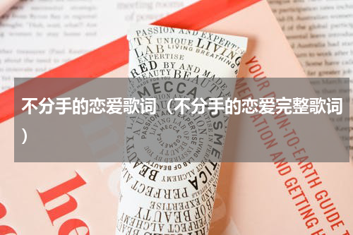 不分手的恋爱歌词（不分手的恋爱完整歌词）