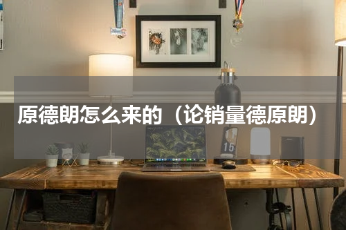 原德朗怎么来的（论销量德原朗）