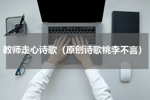 教师走心诗歌（原创诗歌桃李不言）