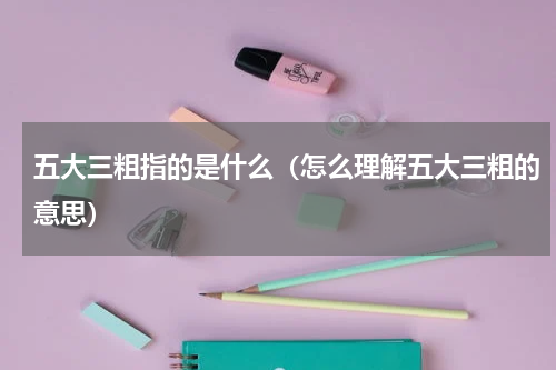 五大三粗指的是什么（怎么理解五大三粗的意思）