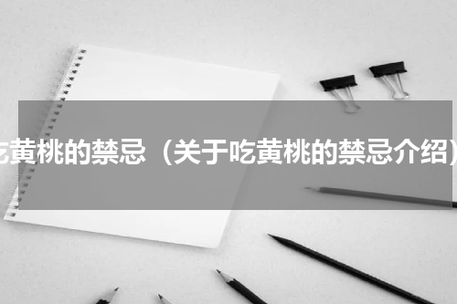 吃黄桃的禁忌（关于吃黄桃的禁忌介绍）