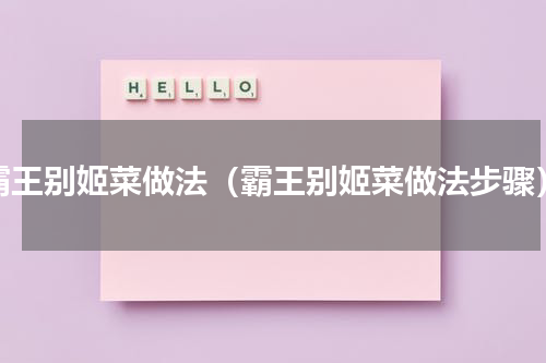 霸王别姬菜做法（霸王别姬菜做法步骤）