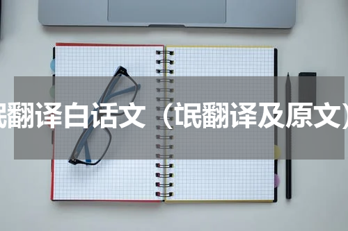 氓翻译白话文（氓翻译及原文）