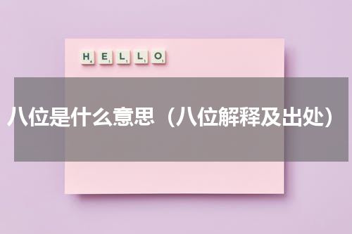 八位是什么意思（八位解释及出处）