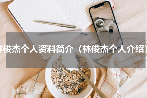 林俊杰个人资料简介（林俊杰个人介绍）