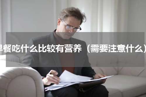 早餐吃什么比较有营养（需要注意什么）