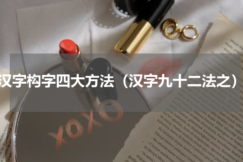 汉字构字四大方法（汉字九十二法之）