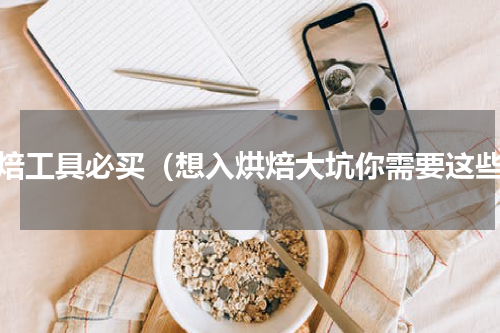 烘焙工具必买（想入烘焙大坑你需要这些）