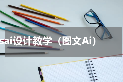psai设计教学（图文Ai）