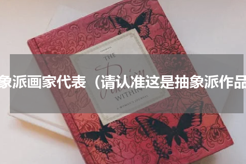 抽象派画家代表（请认准这是抽象派作品）