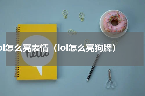 lol怎么亮表情（lol怎么亮狗牌）