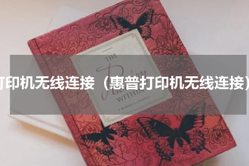 打印机无线连接（惠普打印机无线连接）