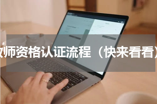 教师资格认证流程（快来看看）