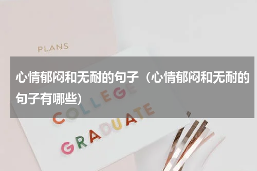 心情郁闷和无耐的句子（心情郁闷和无耐的句子有哪些）