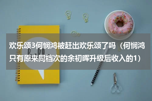 欢乐颂3何悯鸿被赶出欢乐颂了吗（何悯鸿只有原来同档次的余初晖升级后收入的1）