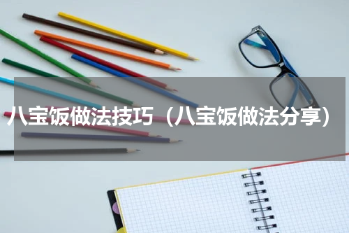 八宝饭做法技巧（八宝饭做法分享）