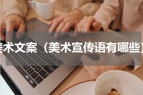 美术文案（美术宣传语有哪些）