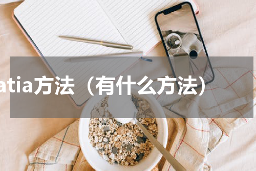 catia方法（有什么方法）