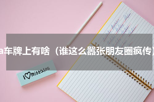 鲁a车牌上有啥（谁这么嚣张朋友圈疯传）