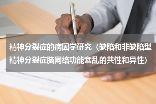 精神分裂症的病因学研究（缺陷和非缺陷型精神分裂症脑网络功能紊乱的共性和异性）