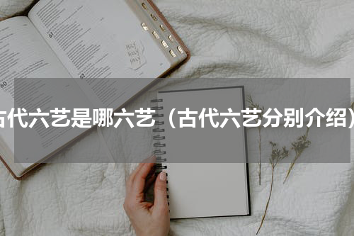 古代六艺是哪六艺（古代六艺分别介绍）