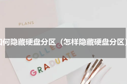 如何隐藏硬盘分区（怎样隐藏硬盘分区）