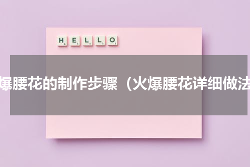 火爆腰花的制作步骤（火爆腰花详细做法）