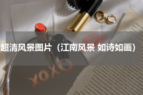 4k超清风景图片（江南风景 如诗如画）