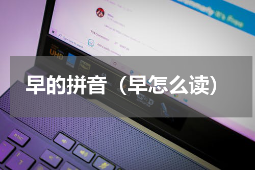 早的拼音（早怎么读）