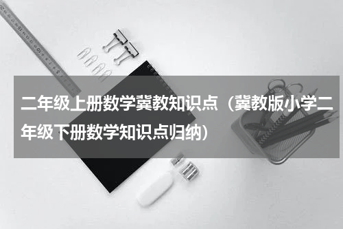 二年级上册数学冀教知识点（冀教版小学二年级下册数学知识点归纳）