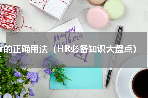 hr的正确用法（HR必备知识大盘点）