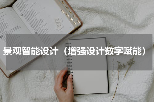 景观智能设计（增强设计数字赋能）
