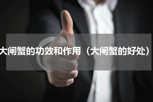 大闸蟹的功效和作用（大闸蟹的好处）