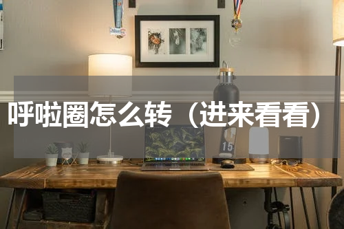 呼啦圈怎么转（进来看看）