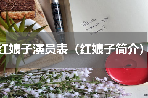 红娘子演员表（红娘子简介）