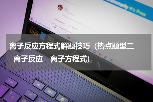 离子反应方程式解题技巧（热点题型二    离子反应　离子方程式）
