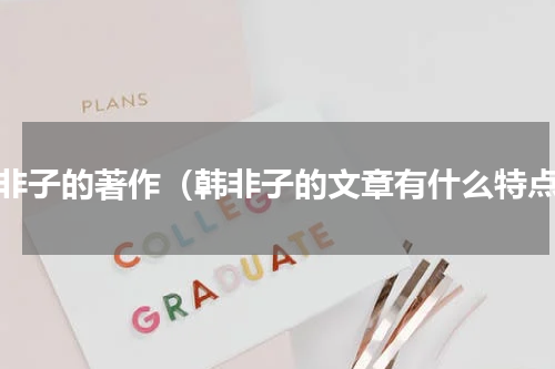 韩非子的著作（韩非子的文章有什么特点）