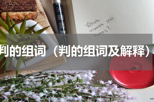 判的组词（判的组词及解释）