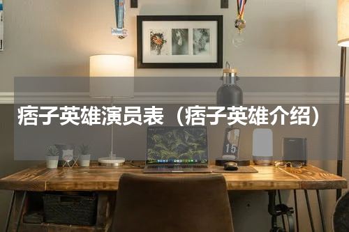 痞子英雄演员表（痞子英雄介绍）