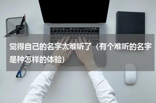 觉得自己的名字太难听了（有个难听的名字是种怎样的体验）
