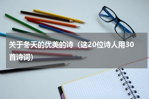 关于冬天的优美的诗（这20位诗人用30首诗词）